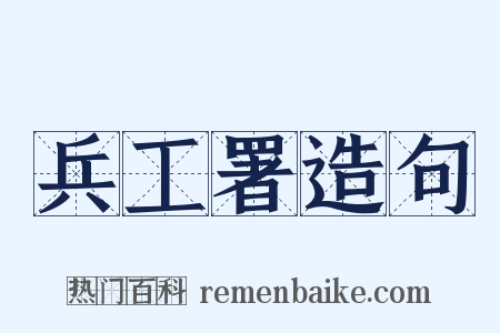 兵工署造句是什么意思的图片